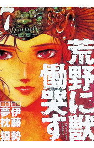 &nbsp;&nbsp;&nbsp; 荒野に獣慟哭す 7 B6版 の詳細 カテゴリ: 中古コミック ジャンル: 少年 出版社: 講談社 レーベル: マガジンZKC 作者: 伊藤勢 カナ: コウヤニケモノドウコクス / イトウセイ サイズ: B6版 ISBN: 9784063493351 発売日: 2008/03/21 関連商品リンク : 伊藤勢 講談社 マガジンZKC　　荒野に獣慟哭す まとめ買いは こちら　