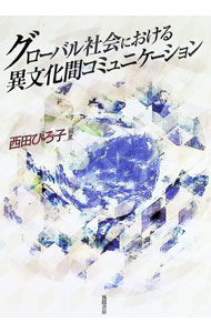 &nbsp;&nbsp;&nbsp; "グローバル社会における異文化間コミュニケーション " の詳細 出版社: 風間書房 レーベル: 作者: 西田ひろ子 カナ: グローバルシャカイニオケルイブンカカンコミュニケーション / ニシダヒロコ サイズ: 単行本 関連商品リンク : 西田ひろ子 風間書房