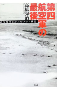 &nbsp;&nbsp;&nbsp; "第四航空軍の最後　司令部付主計兵のルソン戦記 " の詳細 出版社: 光人社 レーベル: 作者: 高橋秀治 カナ: ダイヨンコウクウグンノサイゴシレイブツキシュケイヘイノルソンセンキ / タカハシヒデジ サイズ: 単行本 関連商品リンク : 高橋秀治 光人社