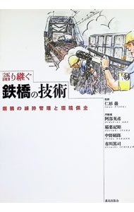 【中古】語り継ぐ鉄橋の技術　鋼橋の維持管理と環境保全 / 仁杉巌