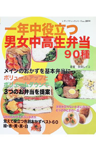 【中古】一年中役立つ男女中高生弁当 / 安井レイコ