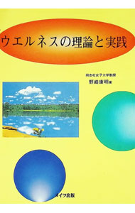 【中古】ウエルネスの理論と実践 / 野崎康明