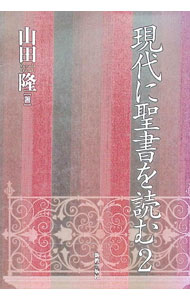 &nbsp;&nbsp;&nbsp; "現代に聖書を読む 2" の詳細 出版社: 新教出版社 レーベル: 作者: 山田隆（翻訳） カナ: ゲンダイニセイショオヨム / ヤマダタカシ サイズ: 単行本 関連商品リンク : 山田隆（翻訳） 新教出版社