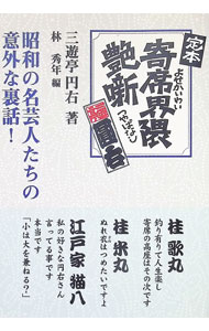 &nbsp;&nbsp;&nbsp; "定本寄席界隈艶噺　昭和の名芸人たちの意外な裏話！ " の詳細 出版社: 三樹書房 レーベル: 作者: 三遊亭円右（3代目） カナ: テイホンヨセカイワイツヤバナシショウワノメイゲイニンタチノイガイナウラバナシ / サンユウテイエンウ サイズ: 単行本 関連商品リンク : 三遊亭円右（3代目） 三樹書房
