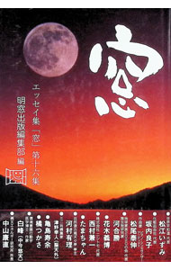 &nbsp;&nbsp;&nbsp; エッセイ集　窓　第16集 単行本 の詳細 読めば元気になるエピソードを集めたシリーズ。第16集は世界平和道代表・松江いずみの「超平和とポスト資本主義社会」、縄文エネルギー研究所所長・中山康直の「天地満開」など、選りすぐりの執筆陣による渾身の手記が満載。 カテゴリ: 中古本 ジャンル: 産業・学術・歴史 図書館・読書その他 出版社: 明窓出版 レーベル: 作者: 明窓出版 カナ: エッセイシュウマドダイ16シュウ / メイソウシュッパン サイズ: 単行本 ISBN: 9784896342635 発売日: 2010/04/01 関連商品リンク : 明窓出版 明窓出版　