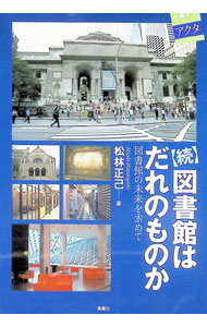 &nbsp;&nbsp;&nbsp; 図書館はだれのものか 続 単行本 の詳細 大学図書館や公共図書館、企業・私立の図書館など、研究図書館の多層的な構造が、アメリカの図書館の強さと豊かさの基盤ではないか。研究大学図書館の歴史と現状、アーカイヴズ史料の意義などについて考察する。 カテゴリ: 中古本 ジャンル: 産業・学術・歴史 図書館 出版社: 中部大学 レーベル: 中部大学ブックシリーズアクタ 作者: 松林正己 カナ: トショカンワダレノモノカ / マツバヤシマサキ サイズ: 単行本 ISBN: 9784833140744 発売日: 2010/03/01 関連商品リンク : 松林正己 中部大学 中部大学ブックシリーズアクタ