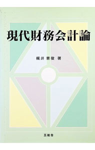 &nbsp;&nbsp;&nbsp; 現代財務会計論 単行本 の詳細 財務会計についての包括的理解を深めることを目的としたテキスト。会計制度自体が孕んでいる理論的側面と技術的側面の両面を視野に入れ、会計構造、基本的な理論、会計基準、会計処理、表示等を体系的に整理する。 カテゴリ: 中古本 ジャンル: ビジネス 経理・会計 出版社: 五絃舎 レーベル: 作者: 梶井憲俊 カナ: ゲンダイザイムカイケイロン / カジイノリトシ サイズ: 単行本 ISBN: 9784901810913 発売日: 2010/06/01 関連商品リンク : 梶井憲俊 五絃舎