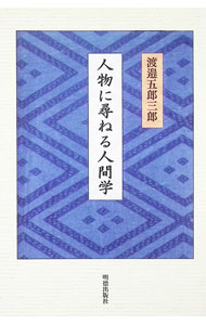 &nbsp;&nbsp;&nbsp; "人物に尋ねる人間学 " の詳細 出版社: 明徳出版社 レーベル: 作者: 渡辺五郎三郎 カナ: ジンブツニタズネルニンゲンガク / ワタナベゴロウサブロウ サイズ: 単行本 関連商品リンク : 渡辺五郎三郎 明徳出版社