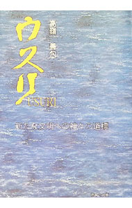 &nbsp;&nbsp;&nbsp; ウスリ−新たな文明への神々の道標− 単行本 の詳細 カテゴリ: 中古本 ジャンル: 産業・学術・歴史 宗教その他 出版社: おもと出版 レーベル: 作者: 高嶺善包 カナ: ウスリアラタナブンメイヘノカミガミノミチシルベ / タカミネゼンポウ サイズ: 単行本 ISBN: 9784901087339 発売日: 2009/03/28 関連商品リンク : 高嶺善包 おもと出版