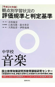 【中古】観点別学習状況の評価規準と判定基準−中学校音楽−【平成24年版】 / 北尾倫彦 (単行本)