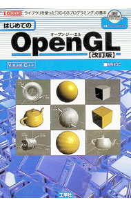 &nbsp;&nbsp;&nbsp; はじめてのOpenGL 単行本 の詳細 OpenGLをまったく触ったことがない人でも、すぐ始められるように、OpenGLと3Dグラフィックスの概要、開発環境の設定方法や関連ライブラリの導入方法、その使い方を丁寧に説明する。 カテゴリ: 中古本 ジャンル: 女性・生活・コンピュータ コンピューター・インターネットその他 出版社: 工学社 レーベル: I／O　BOOKS 作者: MICC カナ: ハジメテノオープンジーエル / ミック サイズ: 単行本 ISBN: 4777516797 発売日: 2012/04/01 関連商品リンク : MICC 工学社 I／O　BOOKS