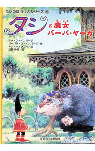 【中古】タシと魔女バーバ・ヤーガ / FienbergAnna