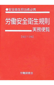 &nbsp;&nbsp;&nbsp; 労働安全衛生規則実務便覧　平成24年3月31日現在 文庫 の詳細 労働安全衛生規則の全条文を、平成24年3月31日現在で完全収録するとともに、各頁の上段に条文ごとの見出しを付す。「健康診断に関する告示」「届出・申請手続早わかり」も掲載。 カテゴリ: 中古本 ジャンル: 政治・経済・法律 社会問題 出版社: 労働調査会 レーベル: 作者: 労働調査会 カナ: ロウドウアンゼンエイセイキソクジツムベンランヘイセイ24ネン3ガツ31ニチゲンザイ / ロウドウチョウサカイ サイズ: 文庫 ISBN: 4863192676 発売日: 2012/06/01 関連商品リンク : 労働調査会 労働調査会