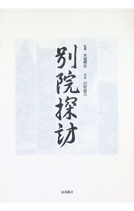 &nbsp;&nbsp;&nbsp; 別院探訪 単行本 の詳細 日本全国に52カ寺、海外開教区に3カ寺ある真宗大谷派別院。それぞれの別院の設立と変遷の歴史、地域の信仰の歩みなどを、写真とともに紹介する。『真宗』連載を基に書籍化。 カテゴリ: 中古本 ジャンル: 産業・学術・歴史 仏教 出版社: 真宗大谷派宗務所出版部 レーベル: 作者: 木場明志 カナ: ベツインタンボウ / キバアケシ サイズ: 単行本 ISBN: 4834104493 発売日: 2012/08/01 関連商品リンク : 木場明志 真宗大谷派宗務所出版部