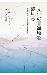 &nbsp;&nbsp;&nbsp; "文化の青海原を夢見る　韓国　伝統と世界化のはざまで " の詳細 出版社: 岩波書店 レーベル: 作者: 金明坤 カナ: ブンカノアオウナバラオユメミルカンコクデントウトセカイカノハザマデ / キムミョンゴン サイズ: 単行本 関連商品リンク : 金明坤 岩波書店