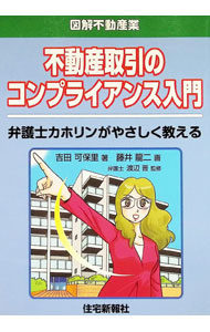 【中古】不動産取引のコンプライアンス入門 / 吉田可保里