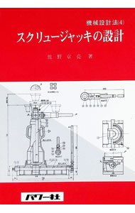 &nbsp;&nbsp;&nbsp; "スクリュージャッキの設計 " の詳細 出版社: パワー社 レーベル: 作者: 佐野京亮 カナ: スクリュージャッキノセッケイ / サノキョウスケ サイズ: 単行本 関連商品リンク : 佐野京亮 パワー社