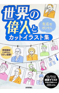 &nbsp;&nbsp;&nbsp; "世界の偉人と有名なおじさんカットイラスト集 " の詳細 出版社: 技術評論社 レーベル: Design　parts　collection 作者: Arenski カナ: セカイノイジントユウメイナオジサンカットイラストシュウ / アレンスキー サイズ: 単行本 関連商品リンク : Arenski 技術評論社 Design　parts　collection