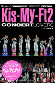 【中古】Kis‐My‐Ft2コンサート・ラヴァーズ / ジャニーズ研究会 (単行本)