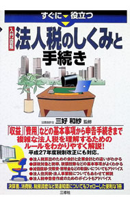 【中古】すぐに役立つ入門図解法人税のしくみと手続き / 三好和紗