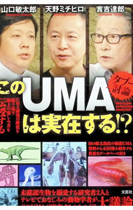 【中古】このUMAは実在する！？ / 実吉達郎