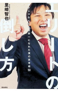 【中古】エリートの倒し方 / 里崎智也 (単行本)
