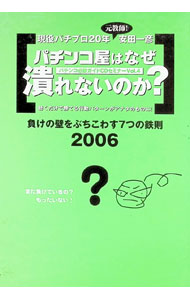 【中古】【CD付】パチンコ必須ガイドCDセミナーVol．4　パチンコ屋はなぜ潰れないのか？ / 安田一彦 (単行本)