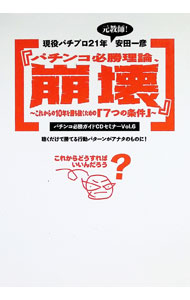 【中古】【CD付】パチンコ必須ガイドCDセミナーVol．6　パチンコ必勝理論崩壊〜これからの10年を勝ち抜くための「7つの条件」〜 / 安田一彦 (単行本)