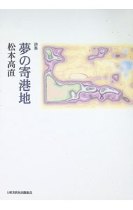 &nbsp;&nbsp;&nbsp; 詩集　夢の寄港地 単行本 の詳細 カテゴリ: 中古本 ジャンル: 料理・趣味・児童 詩歌・和歌・俳句 出版社: 土曜美術社出版販売 レーベル: 作者: 松本高直 カナ: シシュウユメノキコウチ / マツモトタカナオ サイズ: 単行本 ISBN: 4812013917 発売日: 2003/05/20 関連商品リンク : 松本高直 土曜美術社出版販売