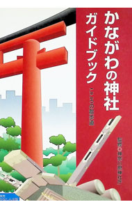 &nbsp;&nbsp;&nbsp; かながわの神社ガイドブック　こころの散歩道 単行本 の詳細 カテゴリ: 中古本 ジャンル: 料理・趣味・児童 地図・旅行記 出版社: かなしん出版 レーベル: 作者: 神奈川県神社庁 カナ: カナガワノジンジャガイドブックココロノサンポドウ / カナガワケンジンジャチョウ サイズ: 単行本 ISBN: 4876452229 発売日: 1997/10/20 関連商品リンク : 神奈川県神社庁 かなしん出版