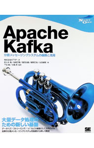 【中古】Apache　Kafka　分散メッセージングシステムの構築と活用 / 佐々木徹（情報処理）