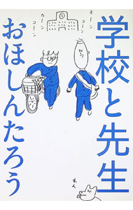 &nbsp;&nbsp;&nbsp; 学校と先生 単行本 の詳細 俺たちゃ17才！　毎日がくだらなくて、何も起こらなくて、でも腹がよじれるほど面白い！　お笑い芸人・おほしんたろうが、丸2年をかけ、学校での出来事を描き下ろした連作マンガ集。 カテゴリ: 中古本 ジャンル: 女性・生活・コンピュータ 絵画 出版社: ナナロク社 レーベル: 作者: おほしんたろう カナ: ガッコウトセンセイ / オホシンタロウ サイズ: 単行本 ISBN: 4904292877 発売日: 2019/03/01 関連商品リンク : おほしんたろう ナナロク社