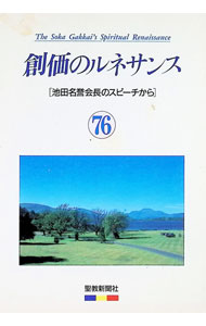 &nbsp;&nbsp;&nbsp; 創価のルネサンス　76　池田名誉会長のスピーチから 単行本 の詳細 カテゴリ: 中古本 ジャンル: 産業・学術・歴史 宗教その他 出版社: 聖教新聞社 レーベル: 作者: 池田大作 カナ: ソウカノルネサンス76イケダメイヨカイチョウノスピーチカラ / イケダダイサク サイズ: 単行本 ISBN: 4412006468 発売日: 1994/11/18 関連商品リンク : 池田大作 聖教新聞社