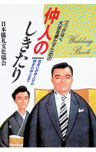 &nbsp;&nbsp;&nbsp; 仲人のしきたり−見合の仲人から頼まれ仲人まで− 単行本 の詳細 カテゴリ: 中古本 ジャンル: 女性・生活・コンピュータ スピーチ 出版社: 永岡書店 レーベル: 作者: 日本儀礼文化協会 カナ: ナコウドノシキタリミアイノナコウドカラタノマレナコウドマデ / ニホンギレイブンカキョウカイ サイズ: 単行本 ISBN: 452221605X 発売日: 1994/09/10 関連商品リンク : 日本儀礼文化協会 永岡書店