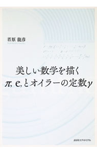 &nbsp;&nbsp;&nbsp; "美しい数学を描くπ，e，とオイラーの定数γ " の詳細 出版社: 講談社エディトリアル レーベル: 作者: 若原龍彦 カナ: ウツクシイスウガクオエガクパイイートオイラーノテイスウガンマ / ワカハラタツヒコ サイズ: 単行本 関連商品リンク : 若原龍彦 講談社エディトリアル