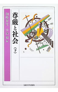 【中古】尊厳と社会 下/ 加藤泰史