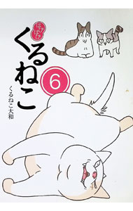 &nbsp;&nbsp;&nbsp; はぴはぴくるねこ 6 単行本 の詳細 カテゴリ: 中古本 ジャンル: 女性・生活・コンピュータ 絵画 出版社: KADOKAWA レーベル: 作者: くるねこ大和 カナ: ハピハピクルネコ / クルネコ　ヤマト サイズ: 単行本 ISBN: 4047360853 発売日: 2020/04/01 関連商品リンク : くるねこ大和 KADOKAWA
