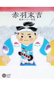 &nbsp;&nbsp;&nbsp; 赤羽末吉 単行本 の詳細 カテゴリ: 中古本 ジャンル: 女性・生活・コンピュータ 絵画 出版社: 平凡社 レーベル: 作者: 平凡社 カナ: アカバスエキチ / ヘイボンシャ サイズ: 単行本 ISBN: 4582635218 発売日: 2020/05/01 関連商品リンク : 平凡社 平凡社