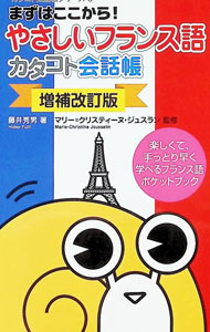 【中古】やさしいフランス語カタコト会話帳 / JousselinMarie‐Christine