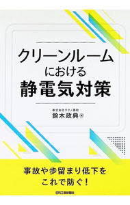 &nbsp;&nbsp;&nbsp; クリーンルームにおける静電気対策 単行本 の詳細 クリーンルームを使う製造業において、静電気は、その帯電による塵埃の吸着、静電気放電など、製品不良や事故を引き起す大きな課題である。事例を引きながらクリーンルームにおける静電気障害を解説し、解決策を提示する。 カテゴリ: 中古本 ジャンル: 産業・学術・歴史 建築・土木 出版社: 日刊工業新聞社 レーベル: 作者: 鈴木政典 カナ: クリーンルームニオケルセイデンキタイサク / スズキマサノリ サイズ: 単行本 ISBN: 4526081286 発売日: 2021/04/01 関連商品リンク : 鈴木政典 日刊工業新聞社