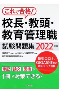 【中古】校長・教頭・教育管理職試験問題集 2022年版/ 窪田真二