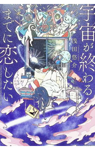 &nbsp;&nbsp;&nbsp; 宇宙が終わるまでに恋したい 単行本 の詳細 周りの友達はどんどん恋人ができていくのに、恋愛のチャンスが来ないことに悩む、大学生のアカリ。そんなアカリに大学の先生「ベニコ」が恋の仕方を教えて…。恋の引き寄せ方を科学的に解説する恋愛小説、第2弾。 カテゴリ: 中古本 ジャンル: 産業・学術・歴史 倫理・心理学 出版社: KADOKAWA レーベル: 作者: 浅田悠介 カナ: ウチュウガオワルマデニコイシタイ / アサダユウスケ サイズ: 単行本 ISBN: 4046054074 発売日: 2021/11/01 関連商品リンク : 浅田悠介 KADOKAWA