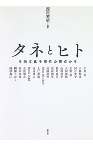 &nbsp;&nbsp;&nbsp; タネとヒト 単行本 の詳細 カテゴリ: 中古本 ジャンル: 産業・学術・歴史 農業 出版社: 農山漁村文化協会 レーベル: 作者: Ohm　Mar　Saw カナ: タネトヒト / OhmMarSaw サイズ: 単行本 ISBN: 4540211560 発売日: 2022/01/01 関連商品リンク : Ohm　Mar　Saw 農山漁村文化協会