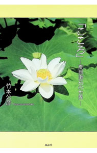 【中古】こころ　夏目漱石の世界 / 竹本公彦