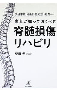 &nbsp;&nbsp;&nbsp; 患者が知っておくべき脊髄損傷リハビリ 単行本 の詳細 脊髄損傷の患者が社会復帰を果たすために必要な、リハビリテーション科専門医主導のリハビリテーションについて詳しく解説。病院の選び方や公的支援制度の活用法、社会復帰成功事例も紹介する。 カテゴリ: 中古本 ジャンル: スポーツ・健康・医療 医療 出版社: 幻冬舎メディアコンサルティング レーベル: 作者: 柴田元 カナ: カンジャガシッテオクベキセキズイソンショウリハビリ / シバタハジメ サイズ: 単行本 ISBN: 4344937260 発売日: 2022/03/01 関連商品リンク : 柴田元 幻冬舎メディアコンサルティング