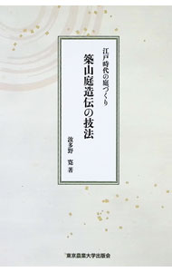 【中古】築山庭造伝の技法 / 波多野寛