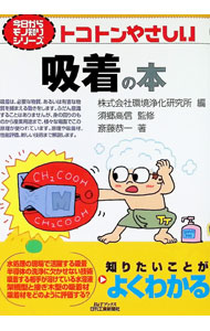 【中古】トコトンやさしい吸着の本 / 斎藤恭一
