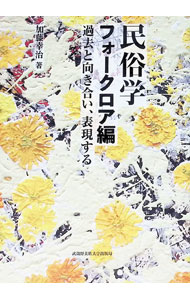 &nbsp;&nbsp;&nbsp; 民俗学 フォークロア編 単行本 の詳細 フォーク（人々）あるところにかならずロア（物語）あり。フォークロアをノスタルジア、ファンタジー、フォーク・カルチャーという3つの側面から説き起こし、現代を生きるためのさまざまな表現へどう展開できるかを考える。 カテゴリ: 中古本 ジャンル: 産業・学術・歴史 民族・風習 出版社: 武蔵野美術大学出版局 レーベル: 作者: 加藤幸治 カナ: ミンゾクガク / カトウコウジ サイズ: 単行本 ISBN: 4864631525 発売日: 2022/09/01 関連商品リンク : 加藤幸治 武蔵野美術大学出版局