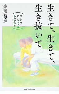 &nbsp;&nbsp;&nbsp; "生きて、生きて、生き抜いて　リハビリテーションのものがたり " の詳細 出版社: 講談社エディトリアル レーベル: 作者: 安藤徳彦 カナ: イキテイキテイキヌイテリハビリテーションノモノガタリ / アンドウノリヒコ サイズ: 単行本 関連商品リンク : 安藤徳彦 講談社エディトリアル