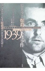 &nbsp;&nbsp;&nbsp; ヒトラー爆殺未遂事件1939 単行本 の詳細 「戦争を回避したかった」と供述した男は、質朴な家具職人で、単独犯だった。ナチスの犯罪性を見抜き、世界の大破局を確信していた「孤独な暗殺者」ゲオルク・エルザーの生涯と、ヒトラー暗殺未遂事件の深層に迫る。 カテゴリ: 中古本 ジャンル: 産業・学術・歴史 西洋史 出版社: 白水社 レーベル: 作者: OrtnerHelmut カナ: ヒトラーバクサツミスイジケンセンキュウヒャクサンジュウキュウ / ヘルムートオルトナー サイズ: 単行本 ISBN: 4560094730 発売日: 2022/11/01 関連商品リンク : OrtnerHelmut 白水社